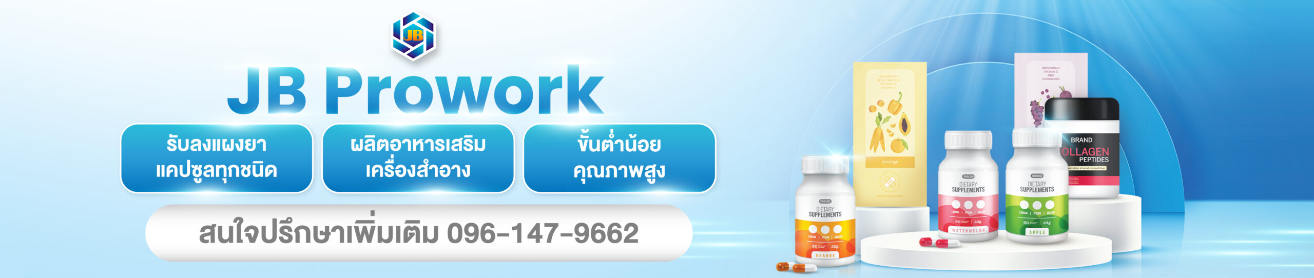 JB Prowork รับบรรจุแผงยา บรรจุแคปซูล ยิงเลขล็อต ผลิตอาหารเสริม
